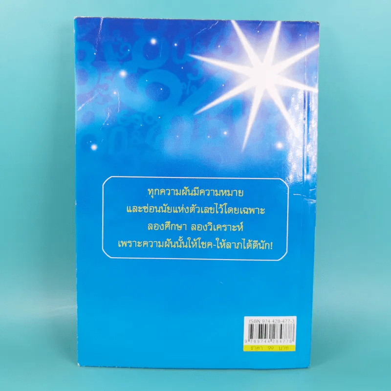 ฝันดี มีโชคมีลาภ ฝันให้ลาภ - เฉลิมหล้า พรหมกิติ รูปที่ 2