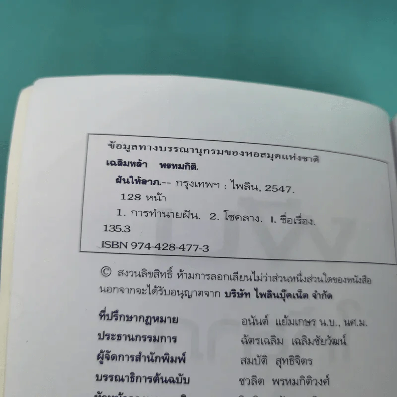 ฝันดี มีโชคมีลาภ ฝันให้ลาภ - เฉลิมหล้า พรหมกิติ รูปที่ 7