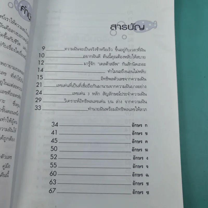 ฝันดี มีโชคมีลาภ ฝันให้ลาภ - เฉลิมหล้า พรหมกิติ รูปที่ 11