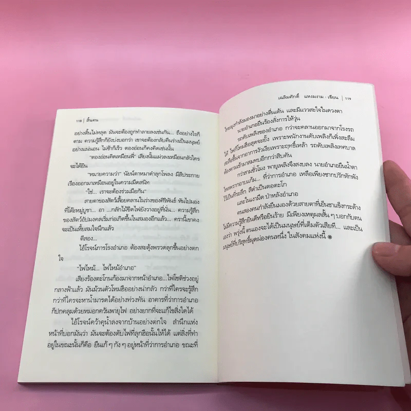 สิ้นคน - เฉลิมศักดิ์ แหงมงาม รูปที่ 12