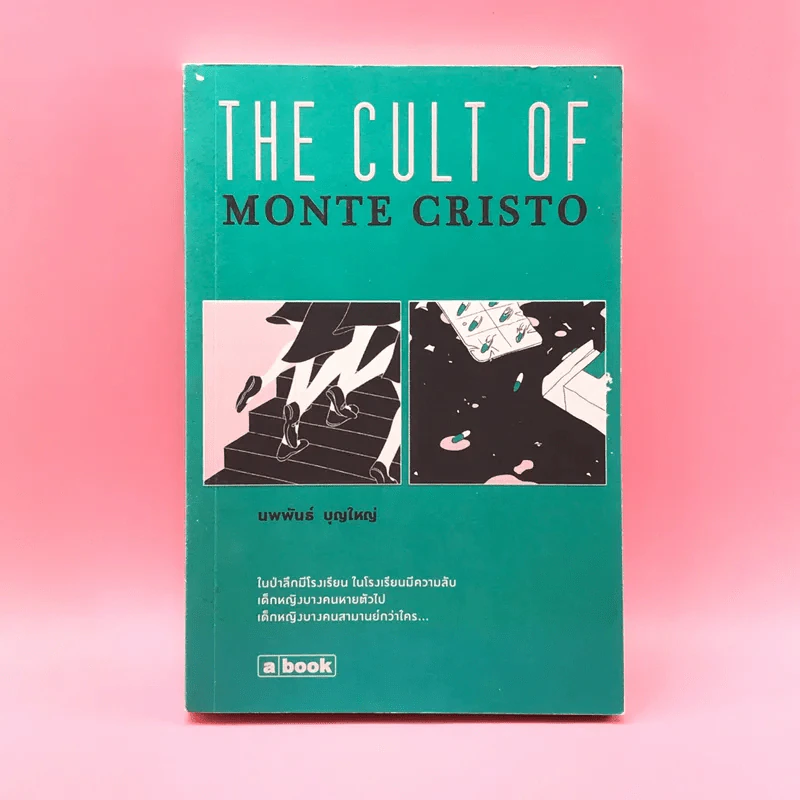 The Cult of Monte Cristo - นพพันธ์ บุญใหญ่ รูปที่ 1