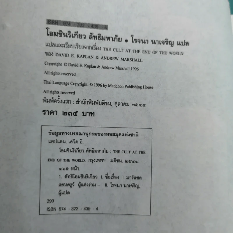 โอมชินริเกียว ลัทธิมหาภัย - โรจนา นาเจริญ แปล รูปที่ 8