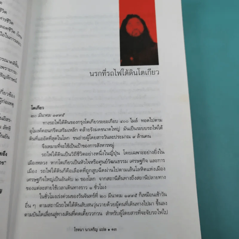 โอมชินริเกียว ลัทธิมหาภัย - โรจนา นาเจริญ แปล รูปที่ 14