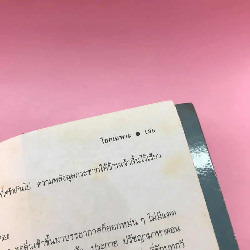 เสี้ยวจันทร์ แรมไพร โลกเฉพาะ รูปที่ 11