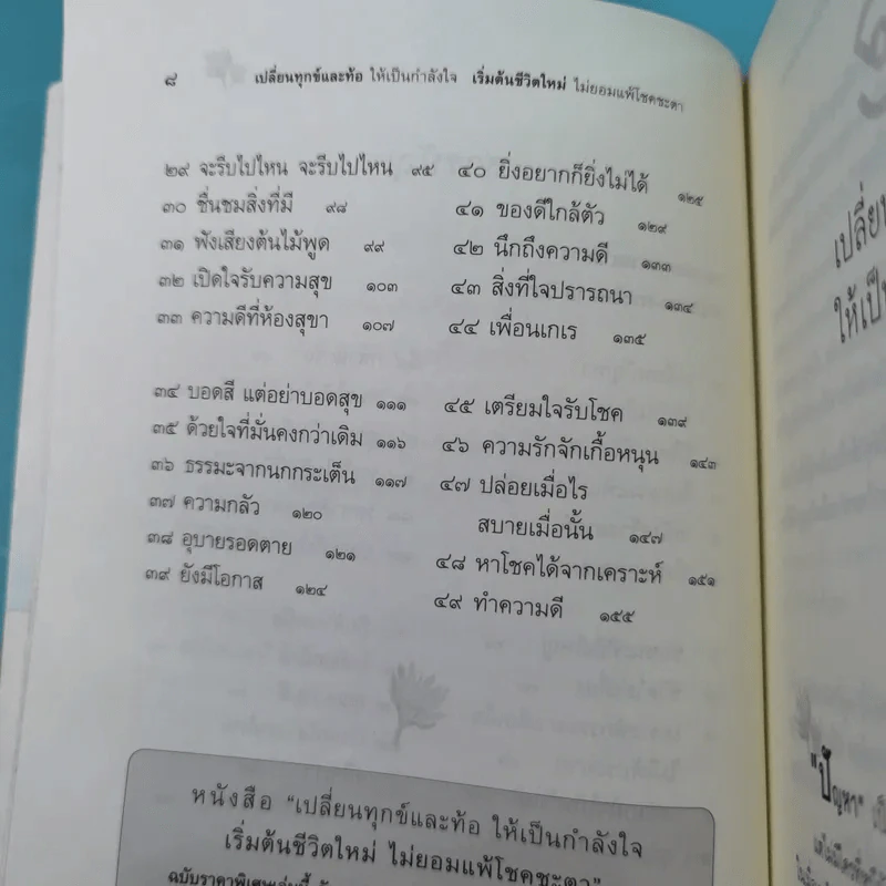 เปลี่ยนทุกข์และท้อให้เป็นกำลังใจ เริ่มต้นชีวิตใหม่ ไม่ยอมแพ้โชคชะตา รูปที่ 12