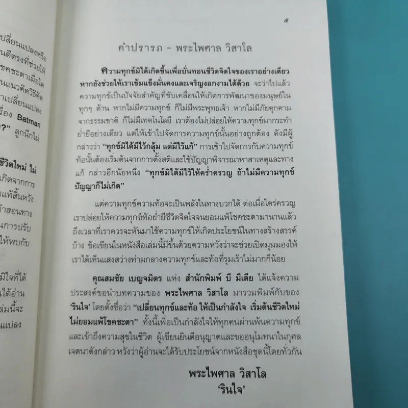 เปลี่ยนทุกข์และท้อให้เป็นกำลังใจ เริ่มต้นชีวิตใหม่ ไม่ยอมแพ้โชคชะตา รูปที่ 10