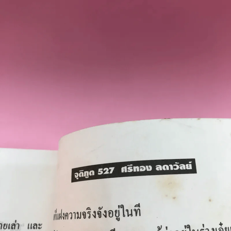 จติภูต เล่ม 1 - ศรีทอง ลัดดาวัลย์ รูปที่ 13