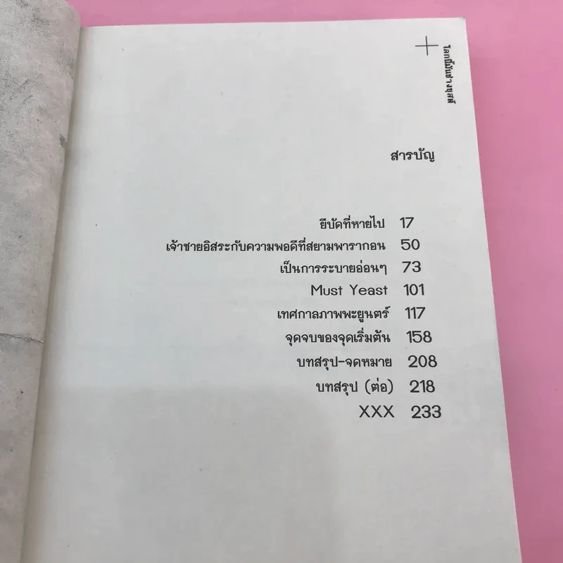 โลกนี้มันช่างยุสต์ - แทนไท ประเสริฐกุล รูปที่ 9