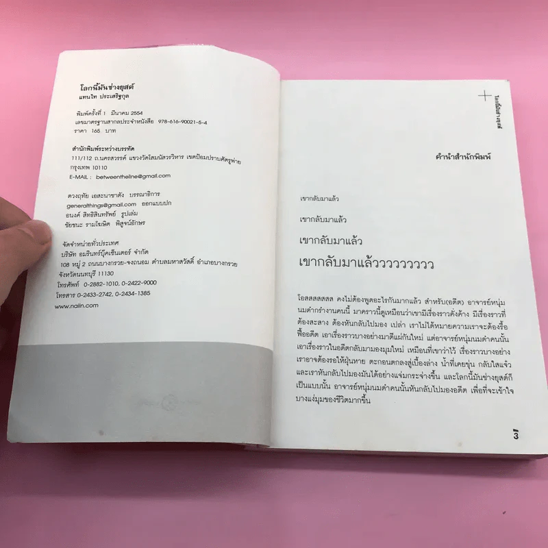 โลกนี้มันช่างยุสต์ - แทนไท ประเสริฐกุล รูปที่ 7