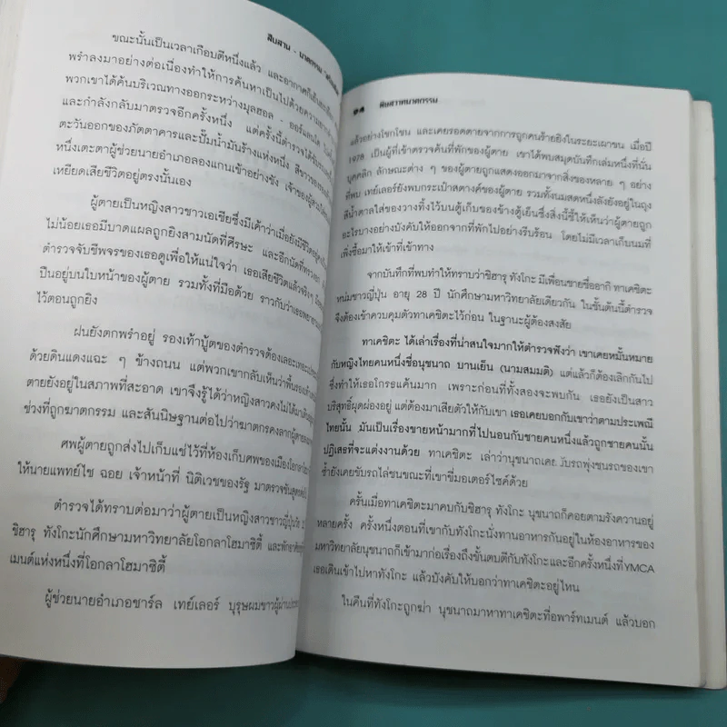 อาชญาโหด - สร้อยสันติ แปล รูปที่ 13