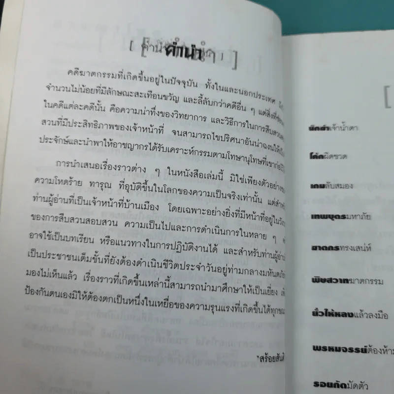 อาชญาโหด - สร้อยสันติ แปล รูปที่ 9