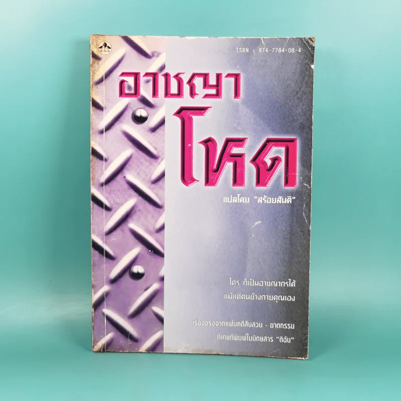 อาชญาโหด - สร้อยสันติ แปล รูปที่ 1