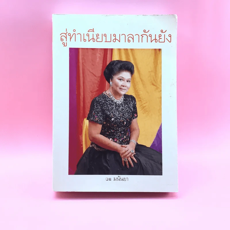 สู่ทำเนียบมาลากันยัง - มนันยา รูปที่ 1