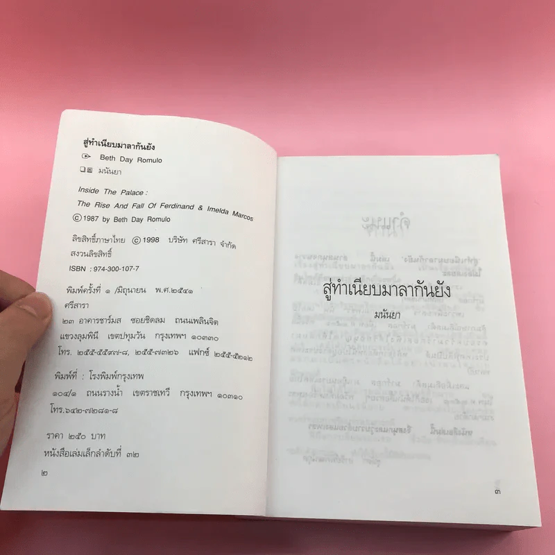 สู่ทำเนียบมาลากันยัง - มนันยา รูปที่ 6