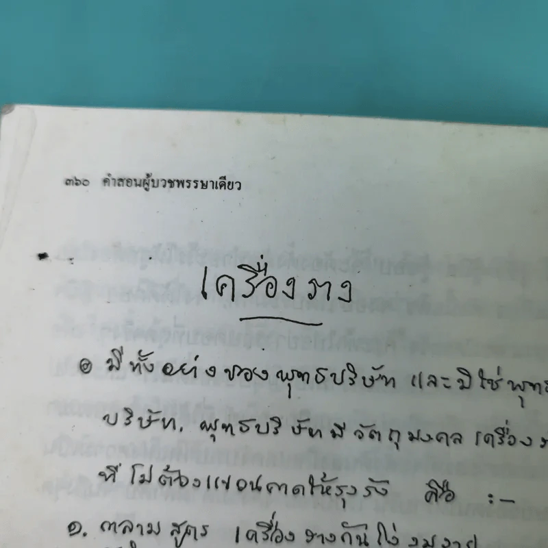 คำสอนผู้บวช พรรษาเดียว - พุทธทาสภิกขุ รูปที่ 20