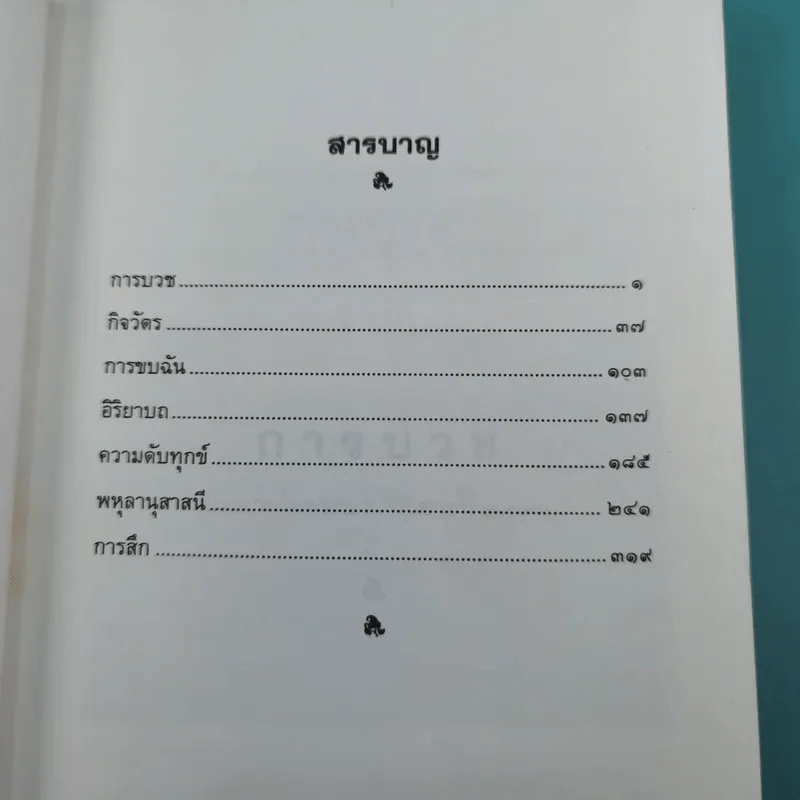 คำสอนผู้บวช พรรษาเดียว - พุทธทาสภิกขุ รูปที่ 13