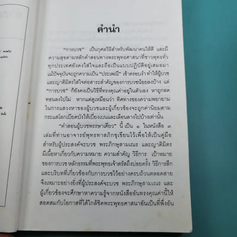 คำสอนผู้บวช พรรษาเดียว - พุทธทาสภิกขุ รูปที่ 11