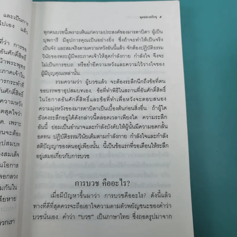 คำสอนผู้บวช พรรษาเดียว - พุทธทาสภิกขุ รูปที่ 16