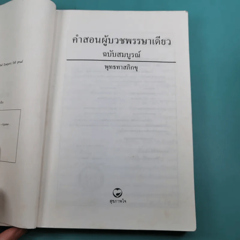 คำสอนผู้บวช พรรษาเดียว - พุทธทาสภิกขุ รูปที่ 10