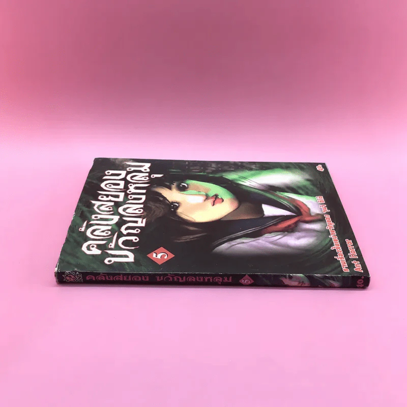 คลังสยองขวัญลงหลุม เล่ม 5 รูปที่ 2