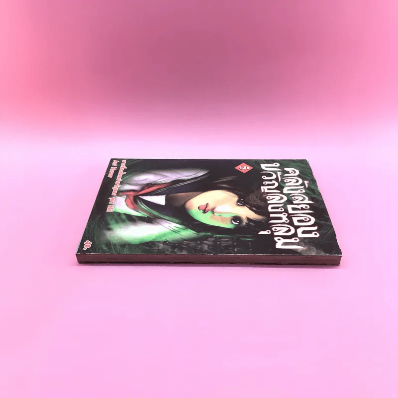 คลังสยองขวัญลงหลุม เล่ม 5 รูปที่ 3