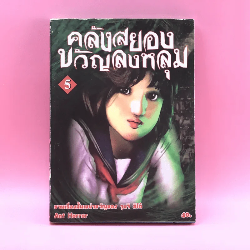 คลังสยองขวัญลงหลุม เล่ม 5 รูปที่ 1
