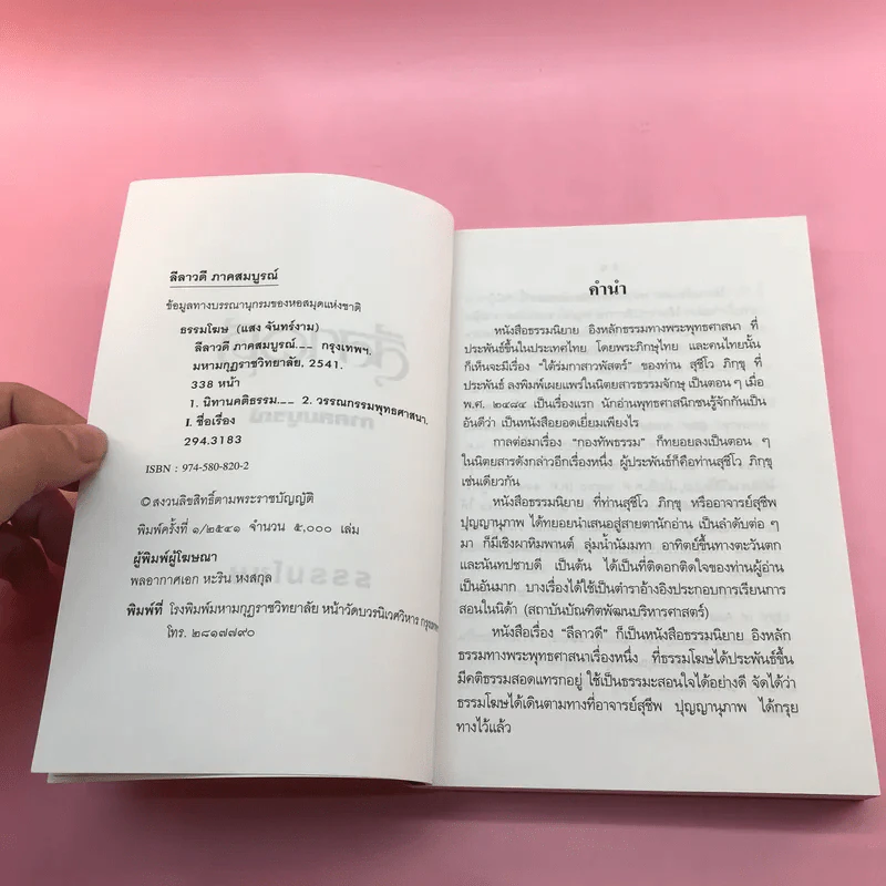 ลีลาวดี ภาค 1-3 - ธรรมโฆษ รูปที่ 28