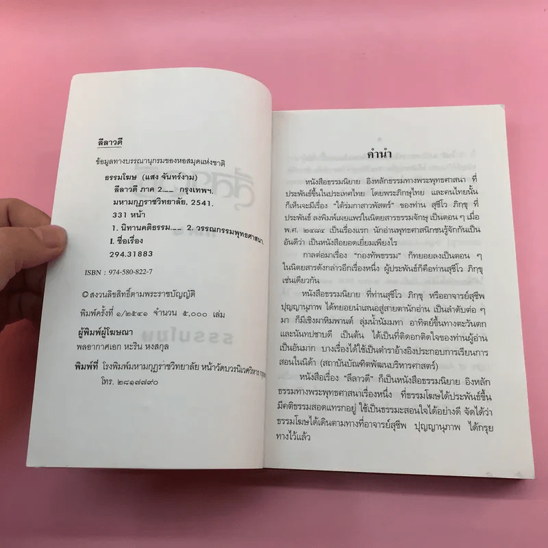 ลีลาวดี ภาค 1-3 - ธรรมโฆษ รูปที่ 18