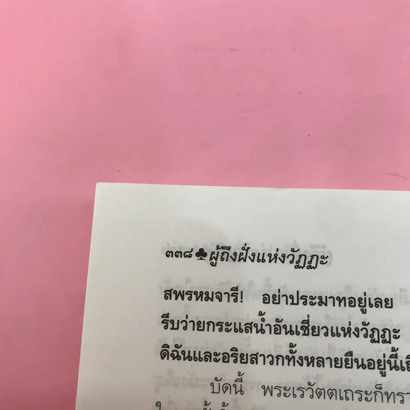 ลีลาวดี ภาค 1-3 - ธรรมโฆษ รูปที่ 35