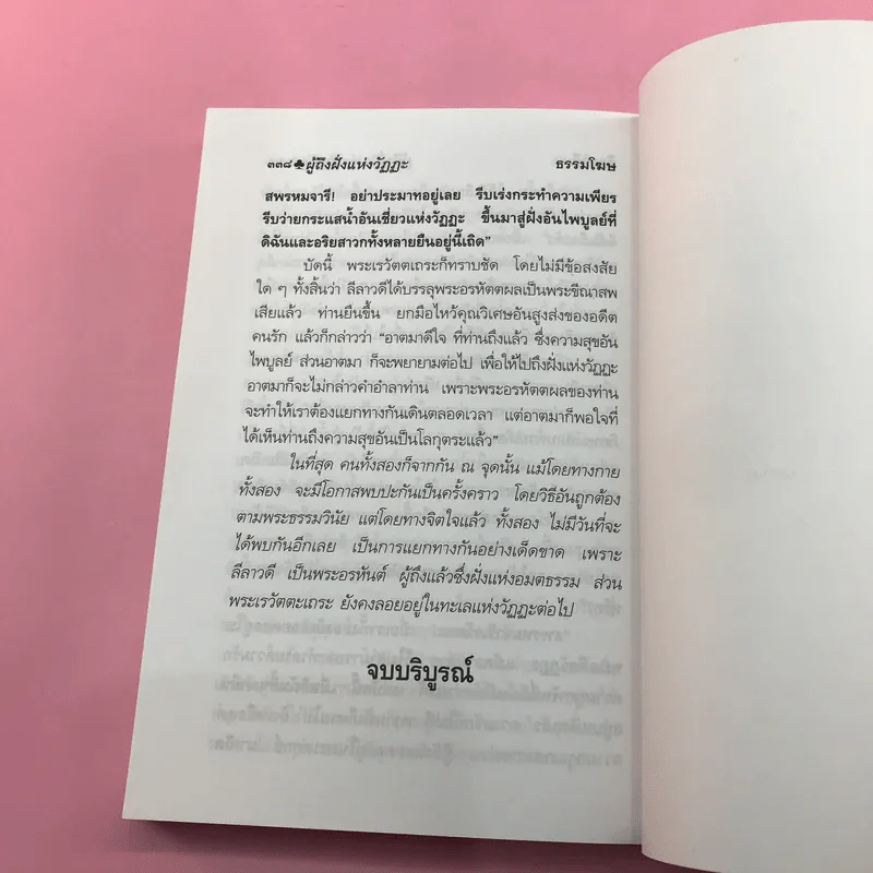 ลีลาวดี ภาค 1-3 - ธรรมโฆษ รูปที่ 34