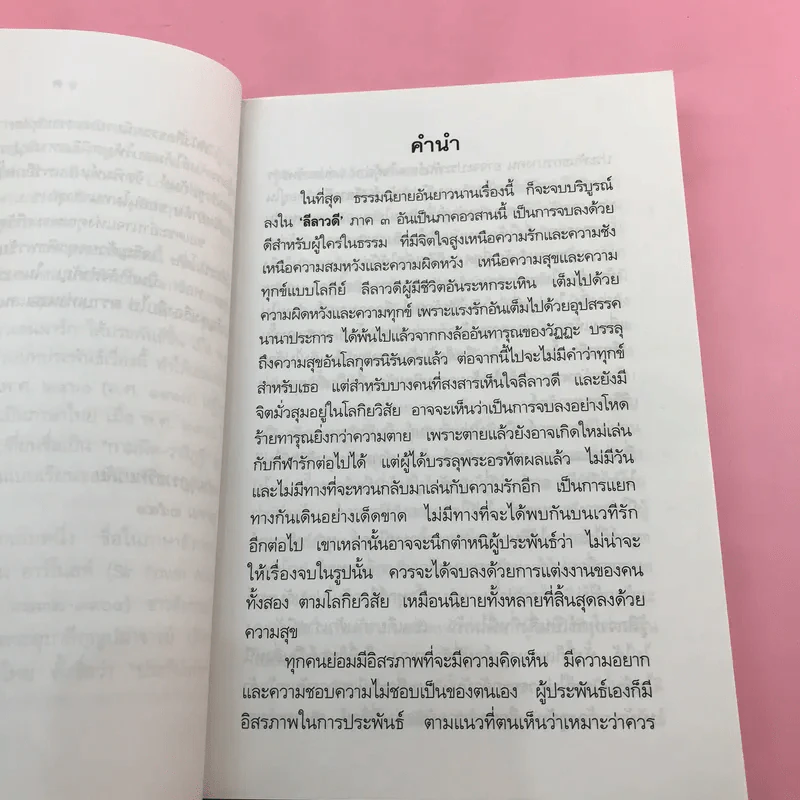 ลีลาวดี ภาค 1-3 - ธรรมโฆษ รูปที่ 30