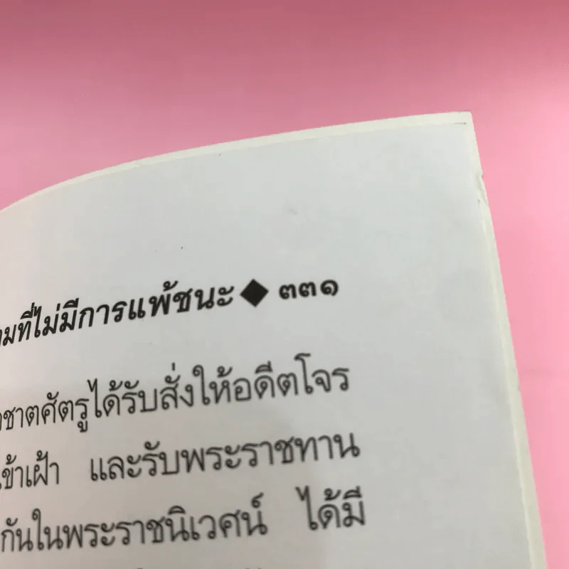 ลีลาวดี ภาค 1-3 - ธรรมโฆษ รูปที่ 25
