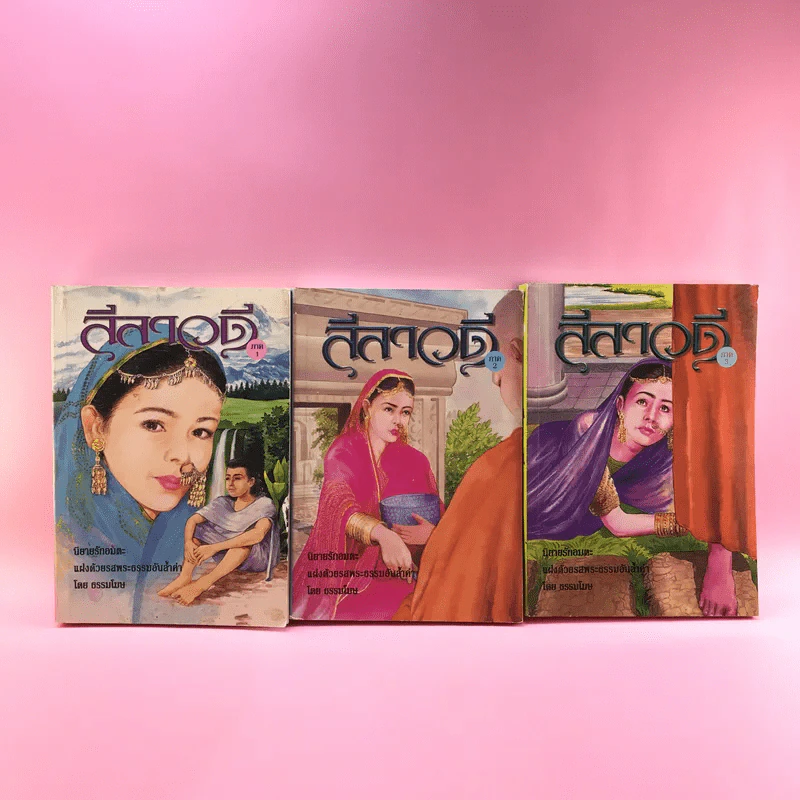 ลีลาวดี ภาค 1-3 - ธรรมโฆษ รูปที่ 1