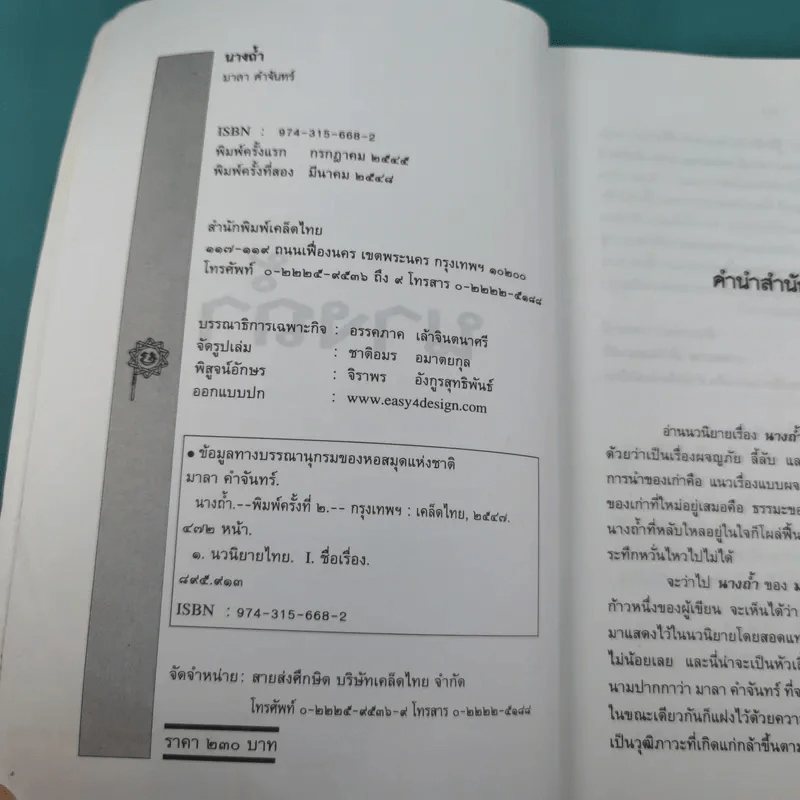 นางถ้ำ - มาลา คำจันทร์ รูปที่ 8