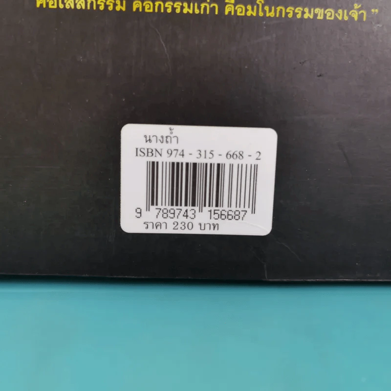 นางถ้ำ - มาลา คำจันทร์ รูปที่ 3