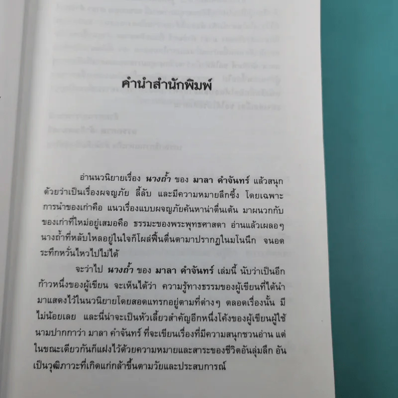 นางถ้ำ - มาลา คำจันทร์ รูปที่ 9