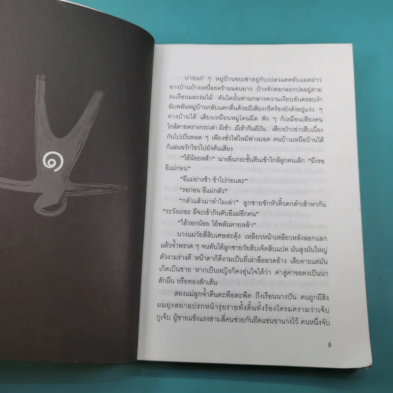 ดงคนดิบ - มาลา คำจันทร์ รูปที่ 9