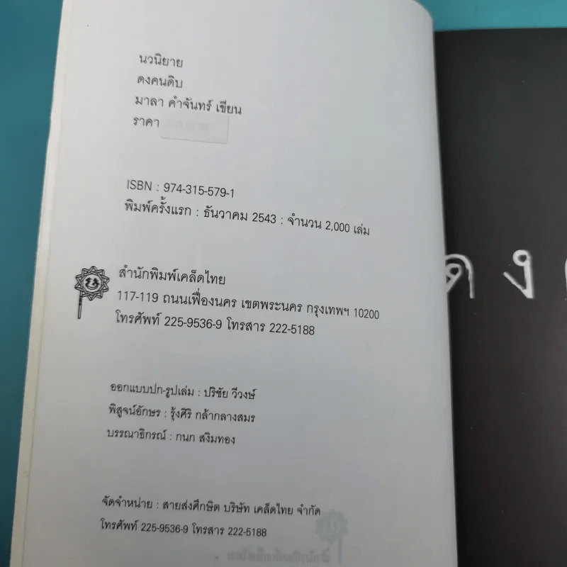 ดงคนดิบ - มาลา คำจันทร์ รูปที่ 8