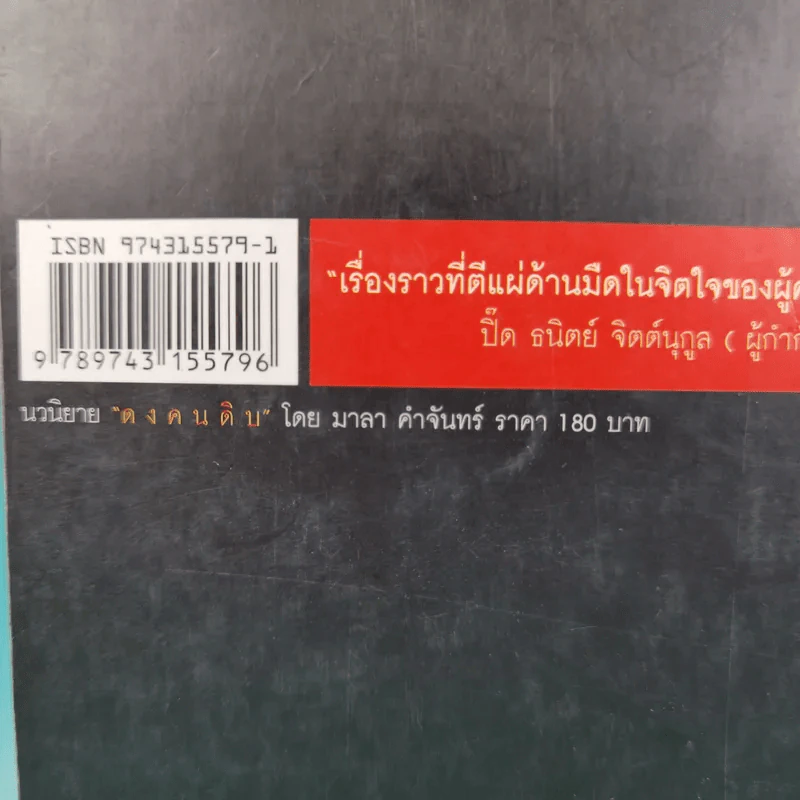ดงคนดิบ - มาลา คำจันทร์ รูปที่ 3