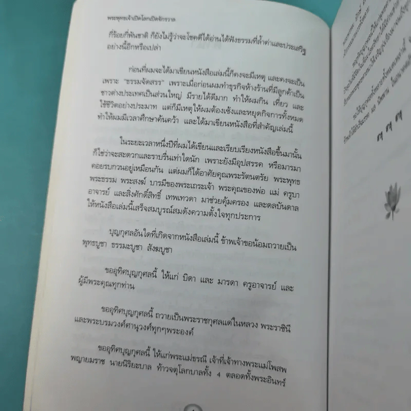 พระพุทธเจ้าเปิดโลกเปิดจักรวาล - พงศ์จักร เกริกขจร รูปที่ 8