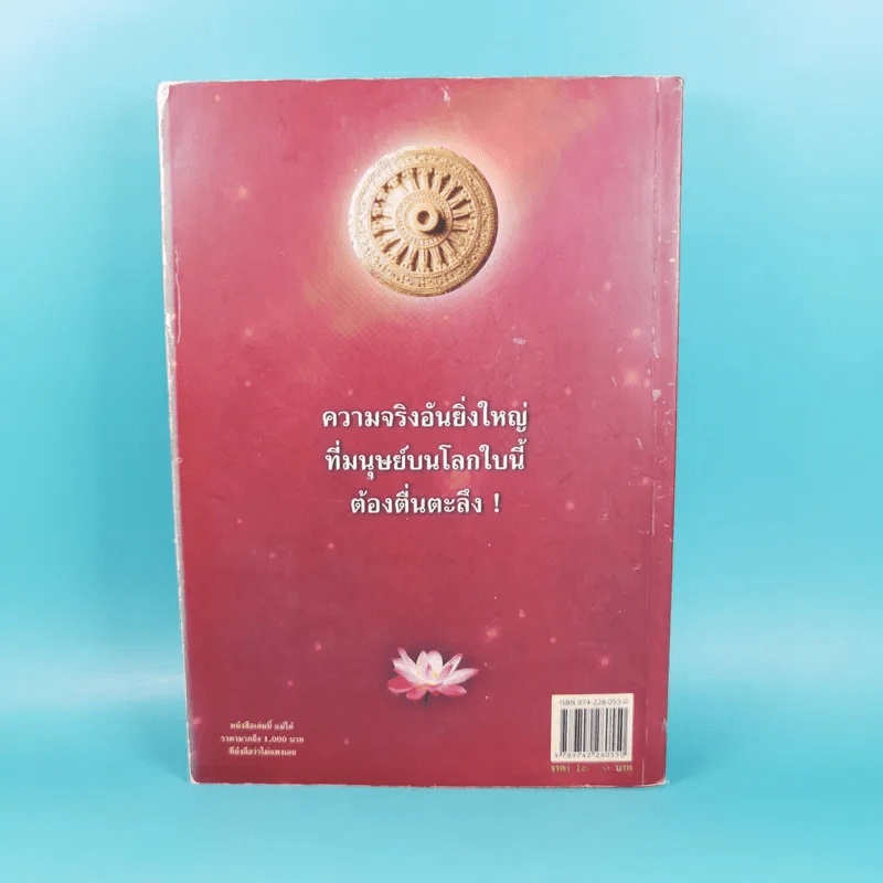 พระพุทธเจ้าเปิดโลกเปิดจักรวาล - พงศ์จักร เกริกขจร รูปที่ 2
