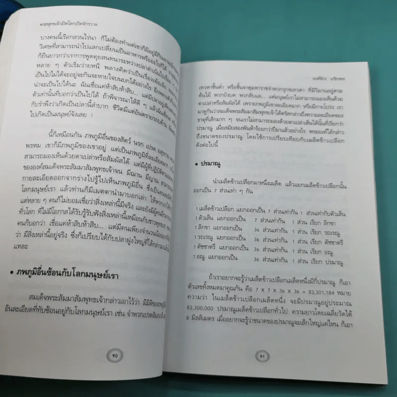 พระพุทธเจ้าเปิดโลกเปิดจักรวาล - พงศ์จักร เกริกขจร รูปที่ 22