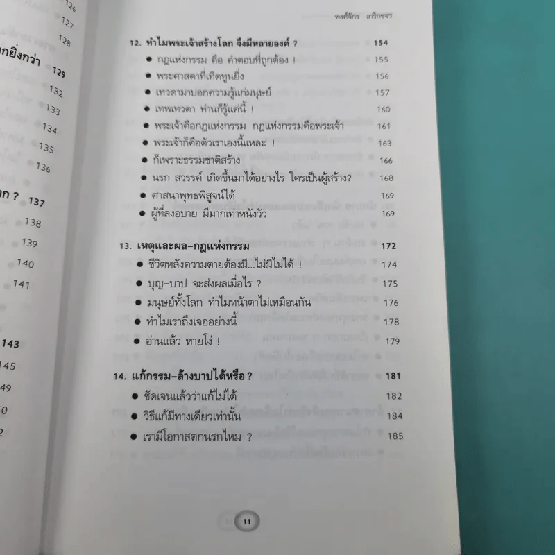 พระพุทธเจ้าเปิดโลกเปิดจักรวาล - พงศ์จักร เกริกขจร รูปที่ 15