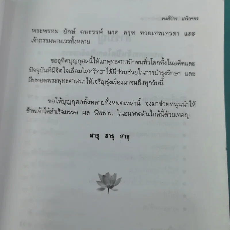 พระพุทธเจ้าเปิดโลกเปิดจักรวาล - พงศ์จักร เกริกขจร รูปที่ 9
