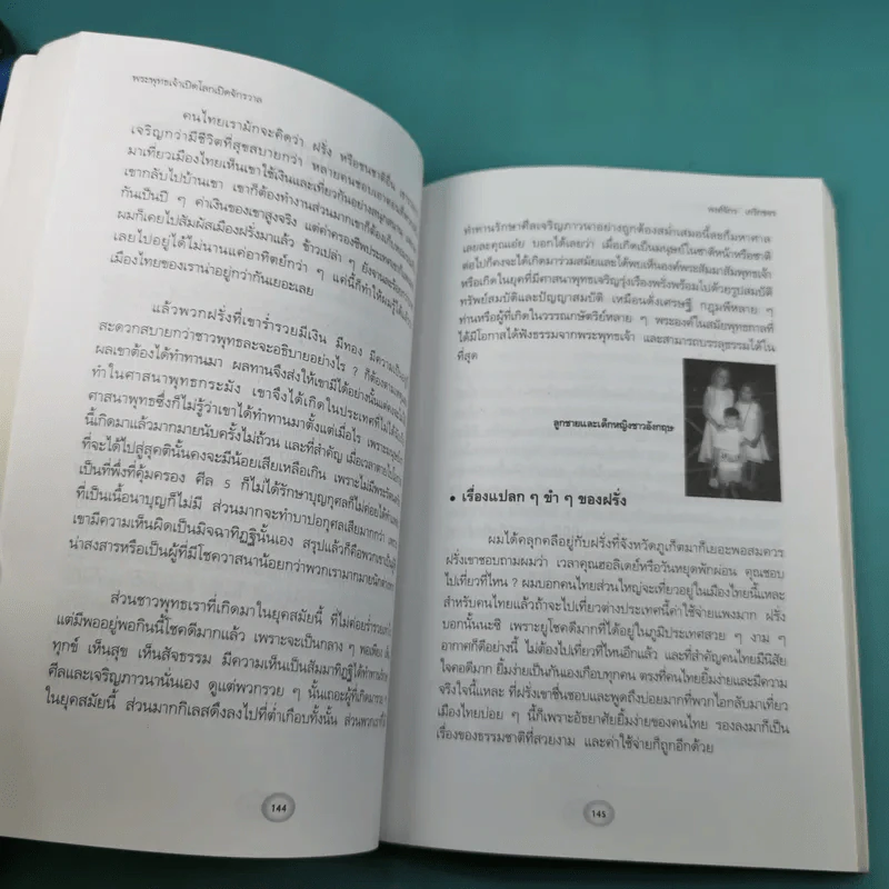 พระพุทธเจ้าเปิดโลกเปิดจักรวาล - พงศ์จักร เกริกขจร รูปที่ 23