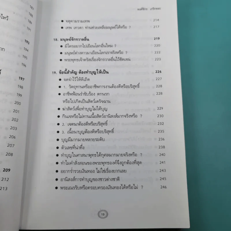 พระพุทธเจ้าเปิดโลกเปิดจักรวาล - พงศ์จักร เกริกขจร รูปที่ 17