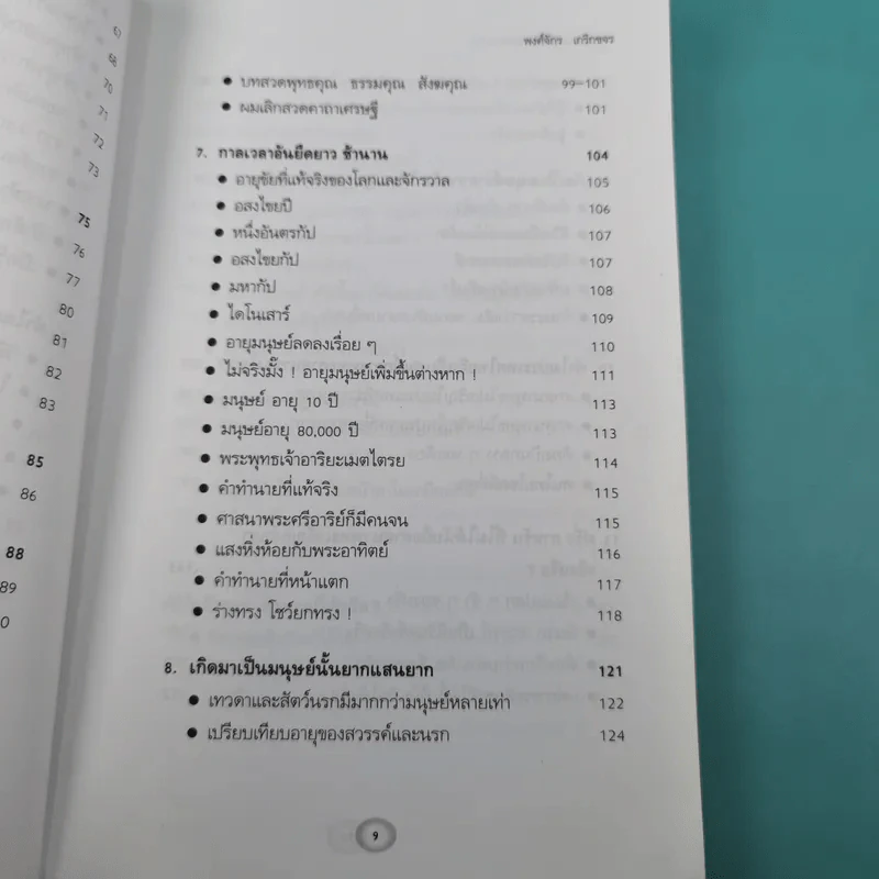 พระพุทธเจ้าเปิดโลกเปิดจักรวาล - พงศ์จักร เกริกขจร รูปที่ 13