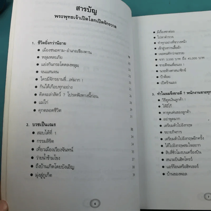 พระพุทธเจ้าเปิดโลกเปิดจักรวาล - พงศ์จักร เกริกขจร รูปที่ 10