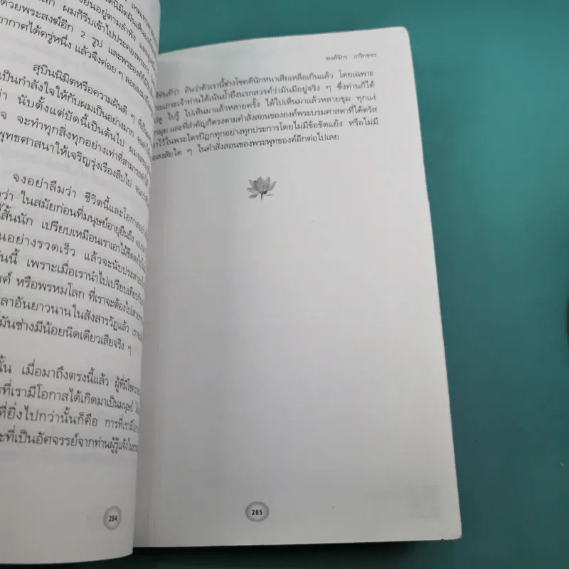 พระพุทธเจ้าเปิดโลกเปิดจักรวาล - พงศ์จักร เกริกขจร รูปที่ 24