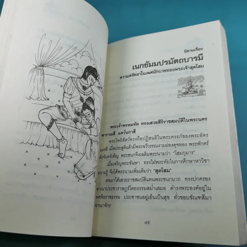 นิทานสร้างบารมี พระเจ้า 30 ชาติ - ส.รัตนรัตติ รูปที่ 12